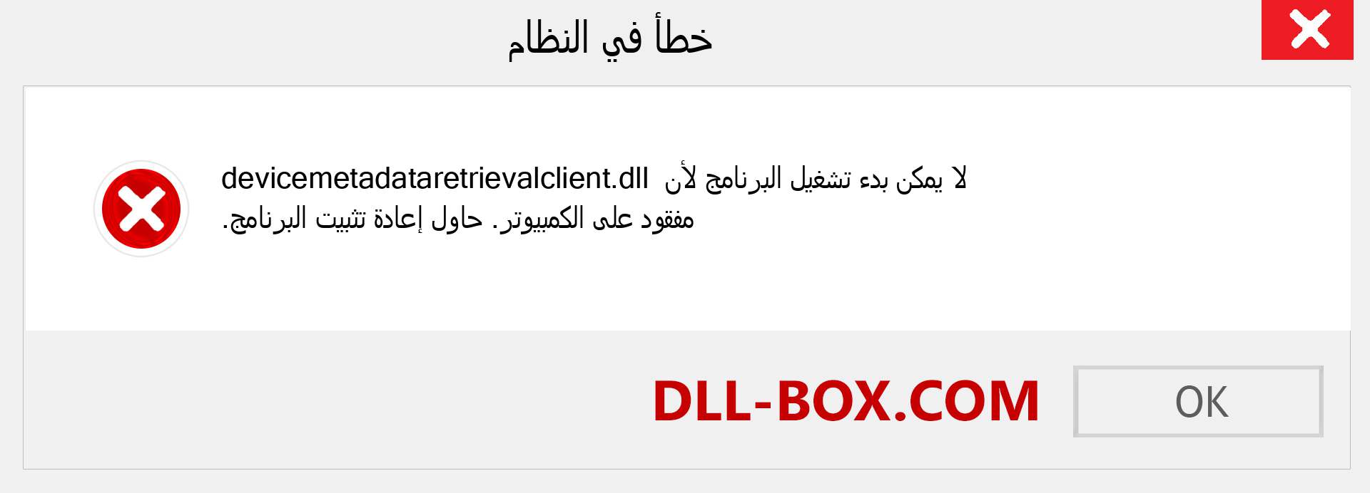 ملف devicemetadataretrievalclient.dll مفقود ؟. التنزيل لنظام التشغيل Windows 7 و 8 و 10 - إصلاح خطأ devicemetadataretrievalclient dll المفقود على Windows والصور والصور