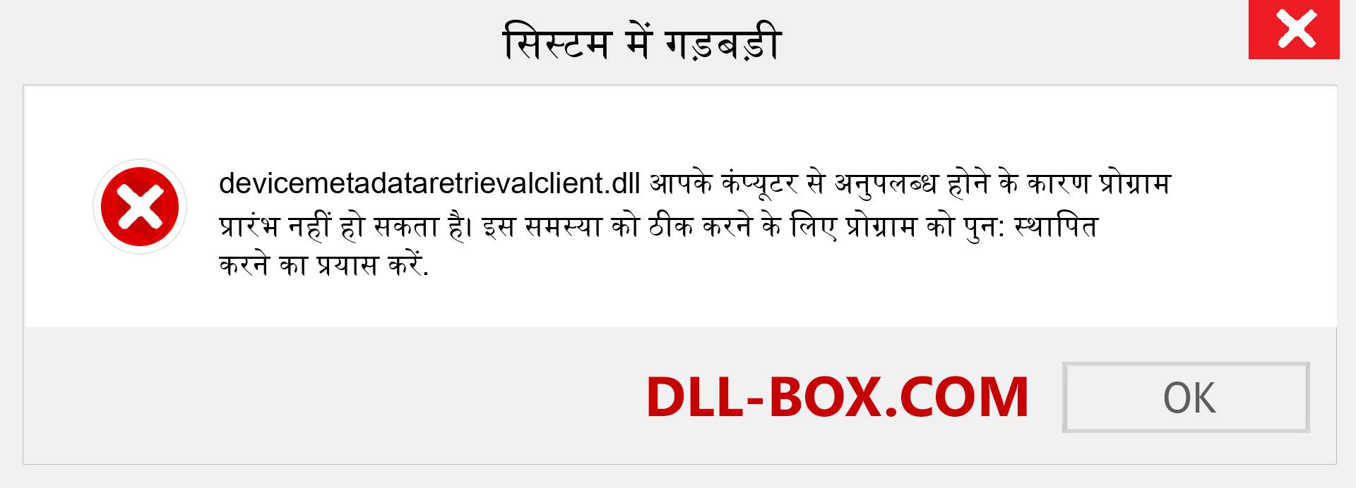 devicemetadataretrievalclient.dll फ़ाइल गुम है?. विंडोज 7, 8, 10 के लिए डाउनलोड करें - विंडोज, फोटो, इमेज पर devicemetadataretrievalclient dll मिसिंग एरर को ठीक करें