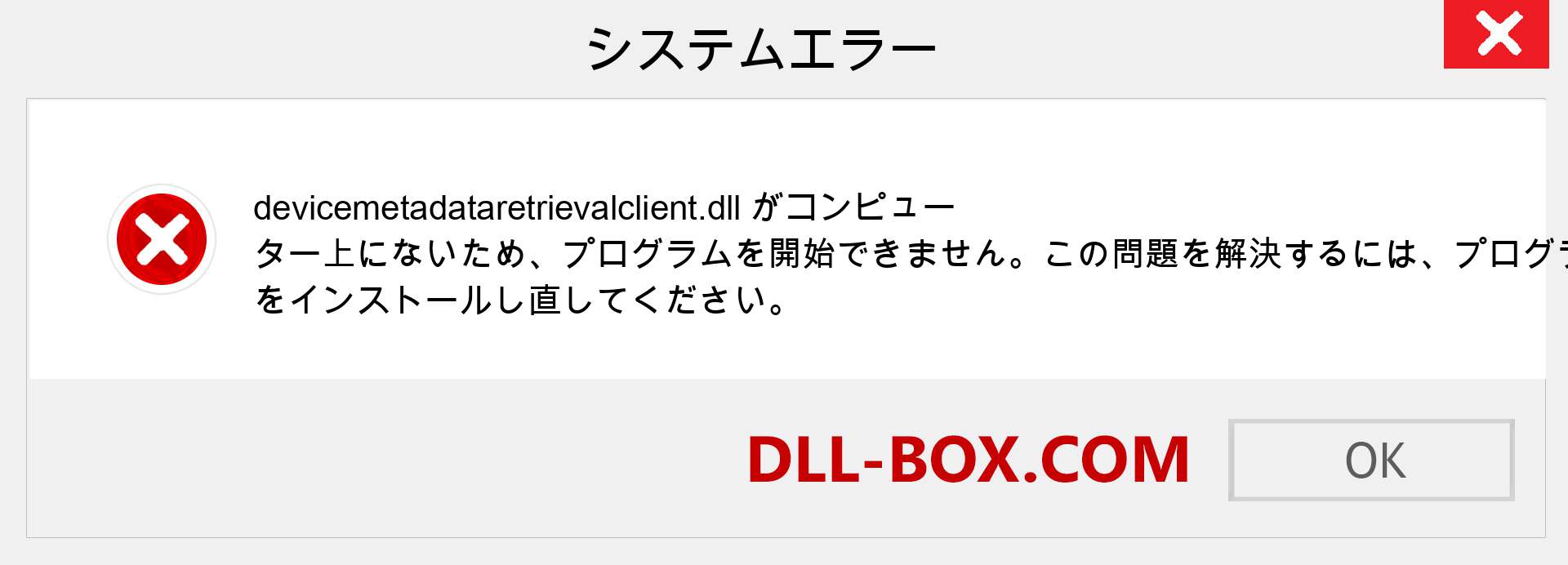 devicemetadataretrievalclient.dllファイルがありませんか？ Windows 7、8、10用にダウンロード-Windows、写真、画像でdevicemetadataretrievalclientdllの欠落エラーを修正