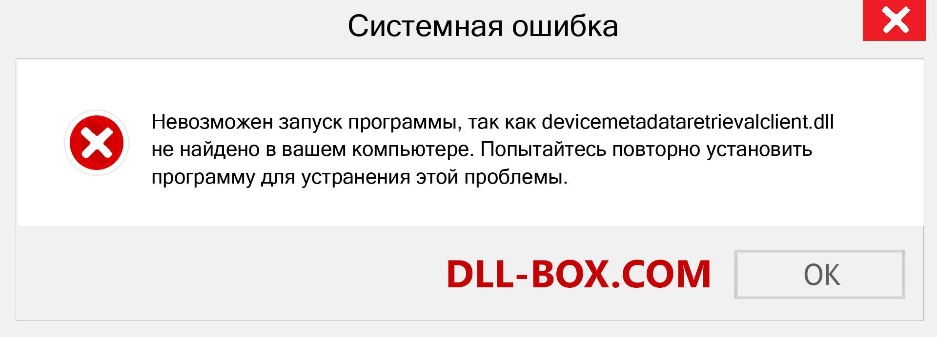 Файл devicemetadataretrievalclient.dll отсутствует ?. Скачать для Windows 7, 8, 10 - Исправить devicemetadataretrievalclient dll Missing Error в Windows, фотографии, изображения