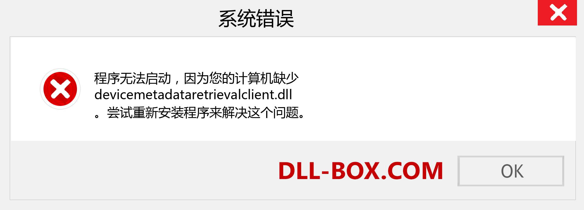 devicemetadataretrievalclient.dll 文件丢失？。 适用于 Windows 7、8、10 的下载 - 修复 Windows、照片、图像上的 devicemetadataretrievalclient dll 丢失错误